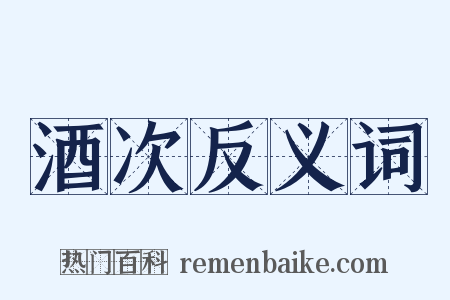 酒次反义词是什么意思的图片